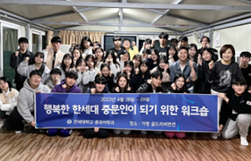 행복한 한세 중문인을 위한 워크숍