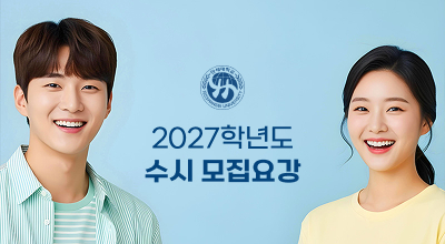 한세대학교 2027학년도 수시 모집요강