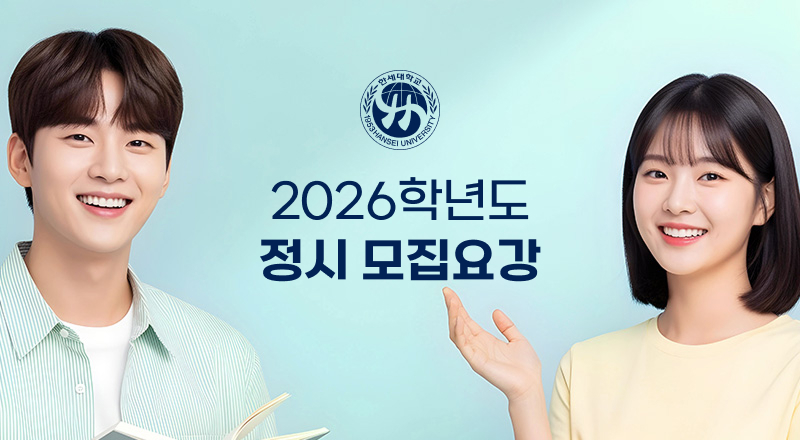 한세대학교 2026년도 정시 모집요강