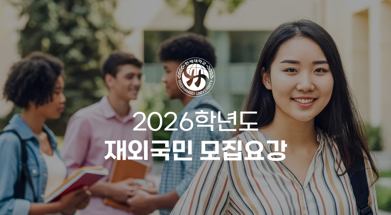 한세대학교 2026학년도 재외국민 모집요강