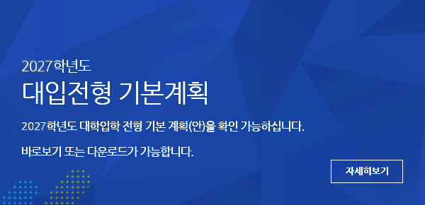 2027학년도