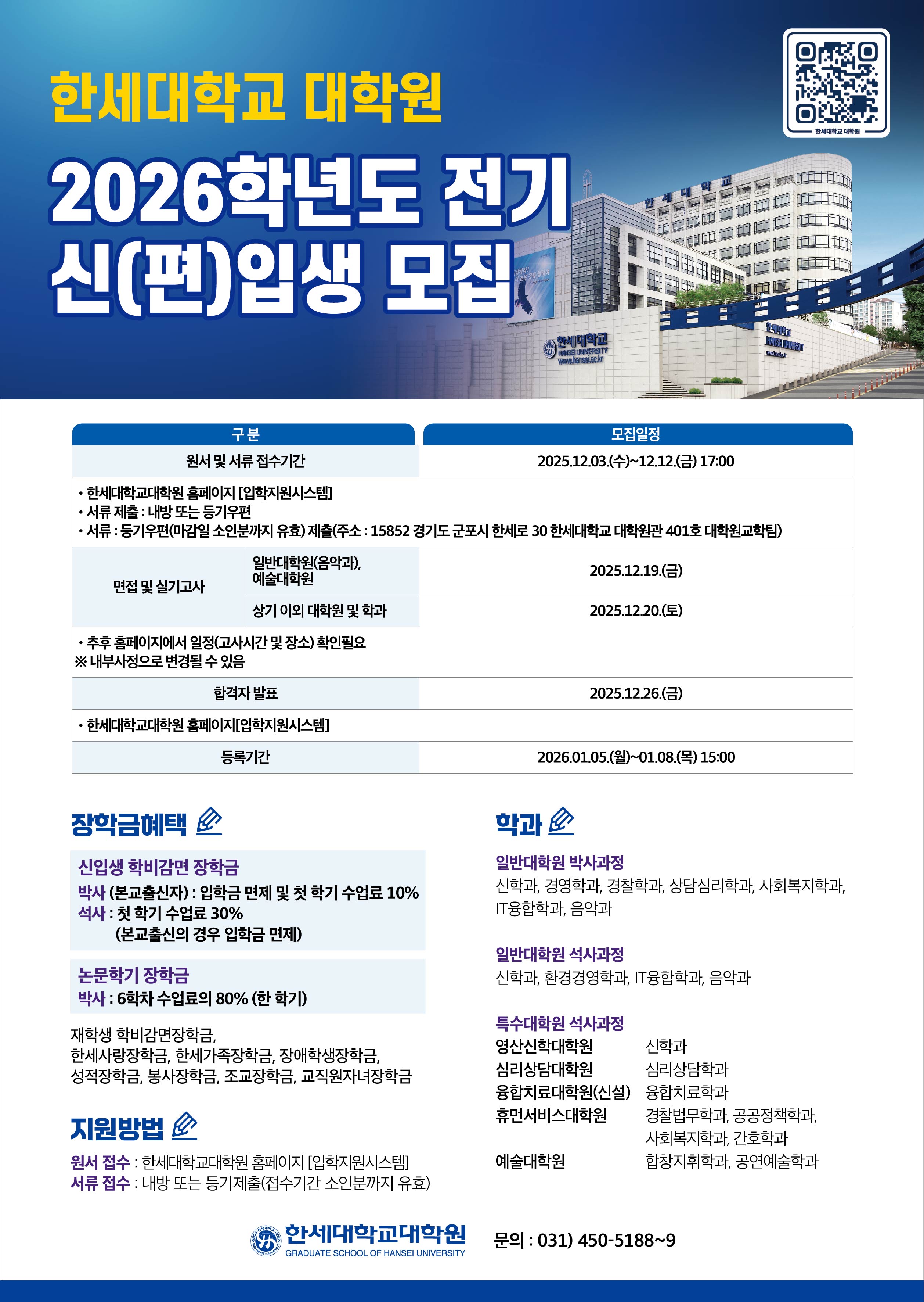 한세대학교 2026학년도 전기 대학원 신·편입생 모집 2차 접수 대표이미지