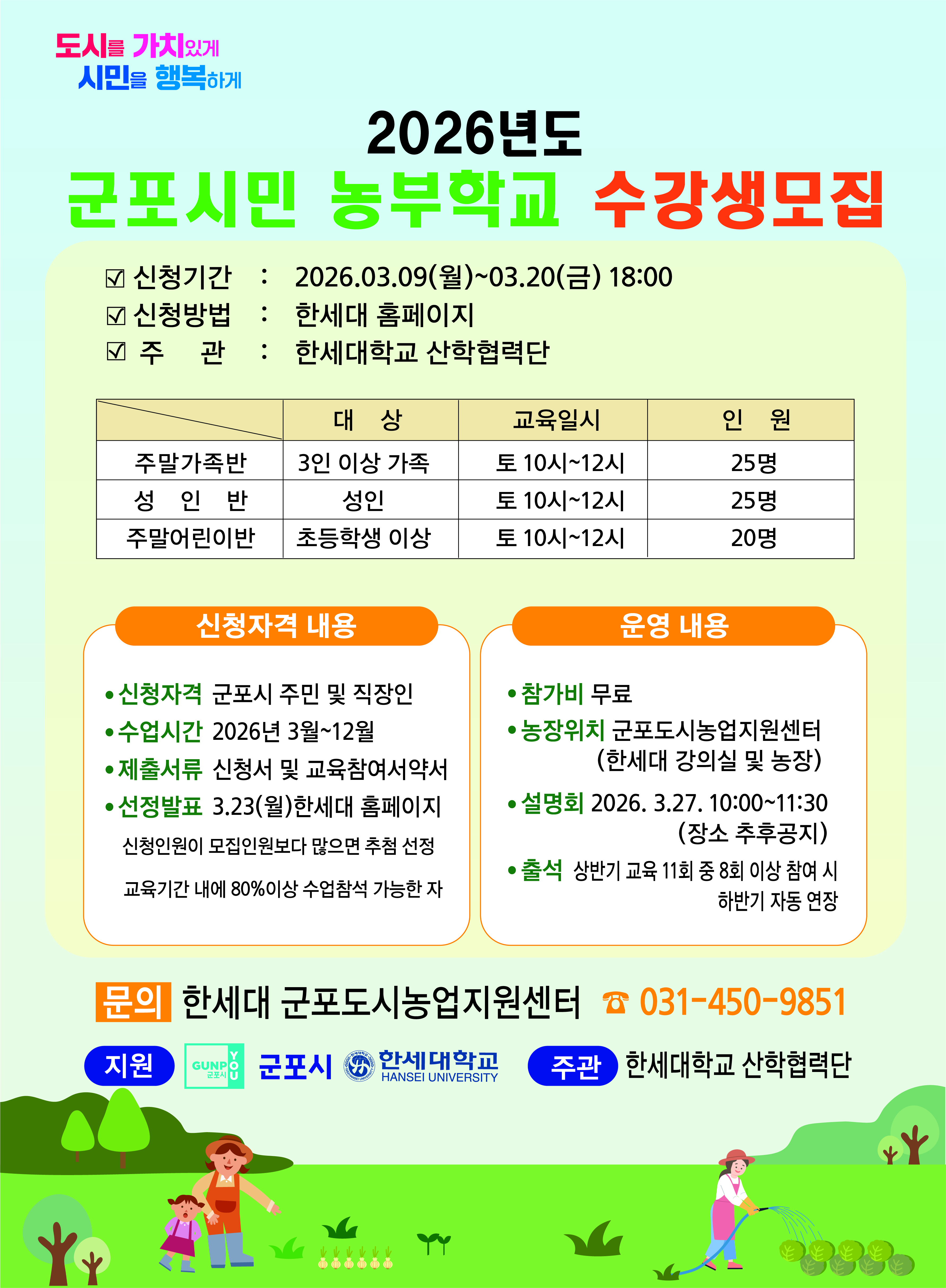 한세대 2026년도 군포시민농부학교 수강생 모집 대표이미지