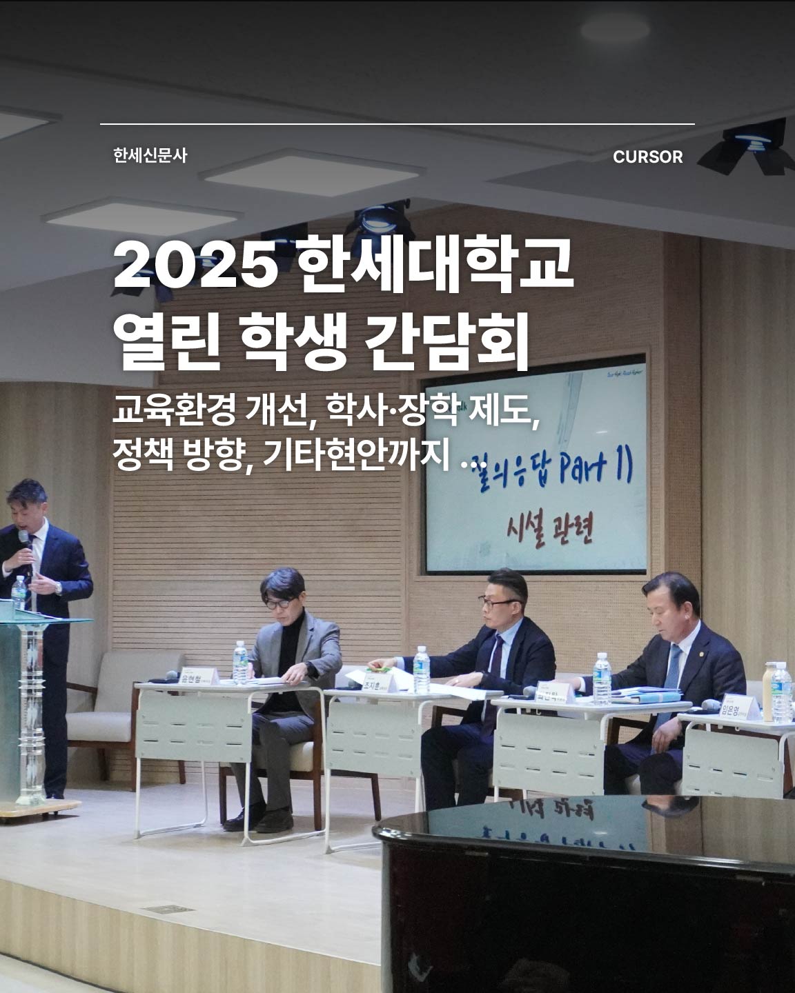 2025 한세대학교 열린 학생 간담회 대표이미지
